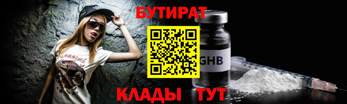 БУТИРАТ Butirat Электрогорск