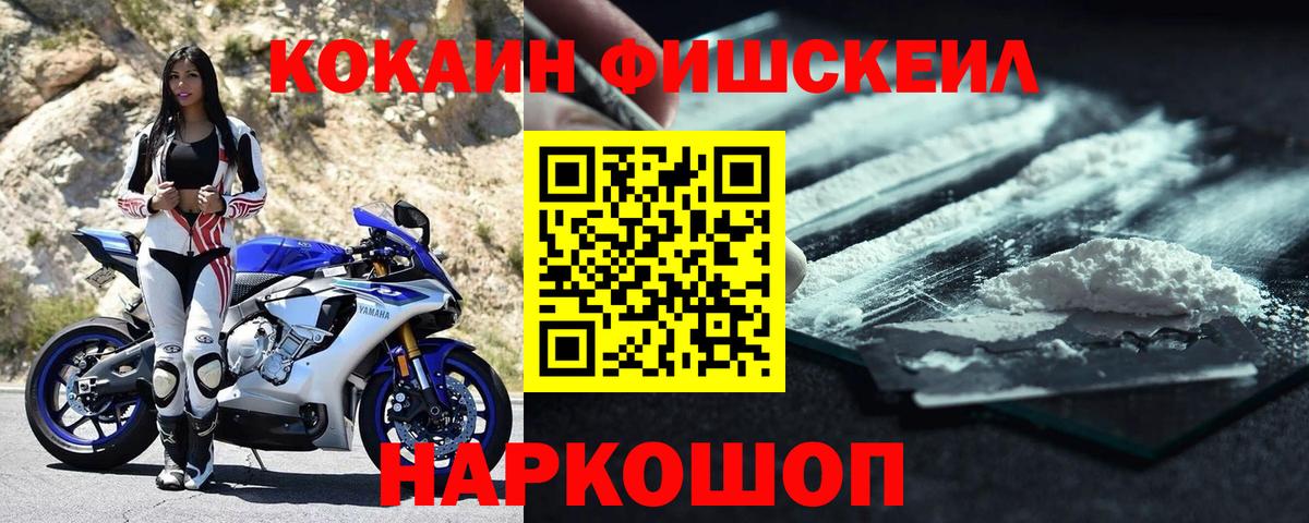 Кокаин Fish Scale  Вход с VPN  Электрогорск  Cocaine Эквадор 