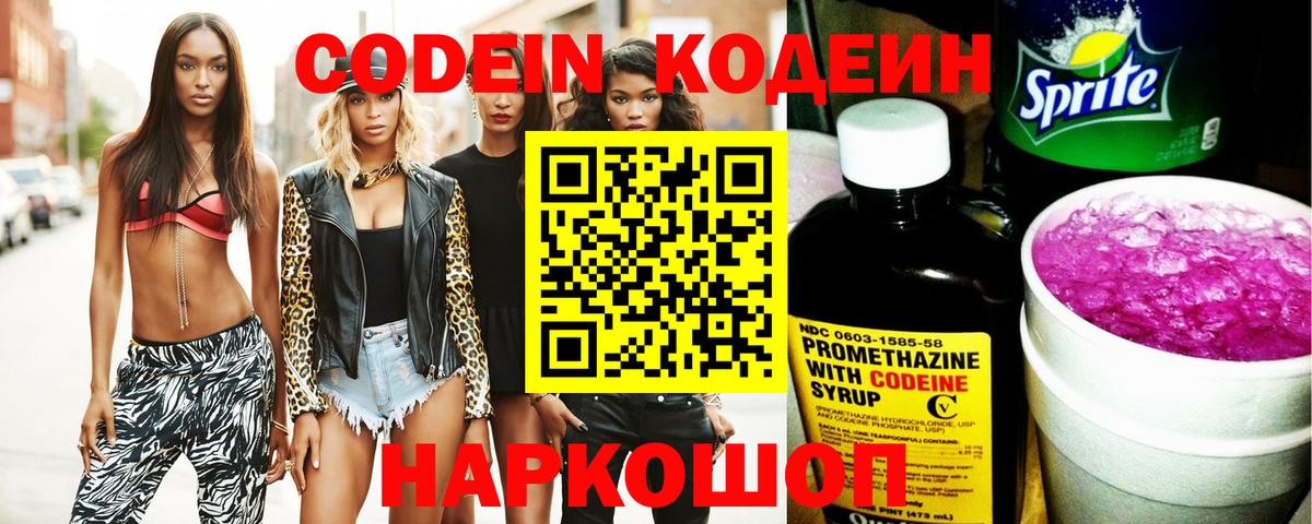 Codein Purple Drank  Вход с VPN  Кодеин Purple Drank  Электрогорск 