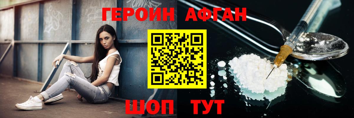 ГЕРОИН  Героин афганец  Вход с VPN  Электрогорск 